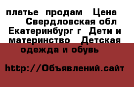 платье  продам › Цена ­ 350 - Свердловская обл., Екатеринбург г. Дети и материнство » Детская одежда и обувь   